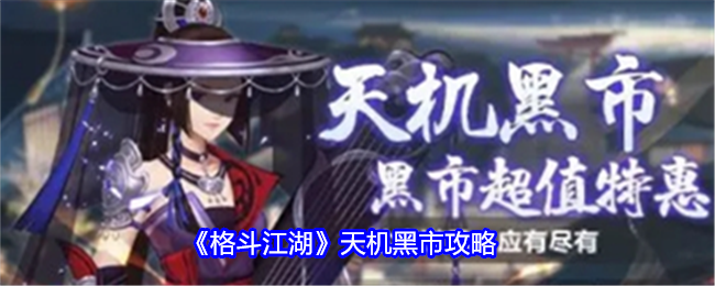 格斗江湖天机黑市怎么玩-天机黑市攻略