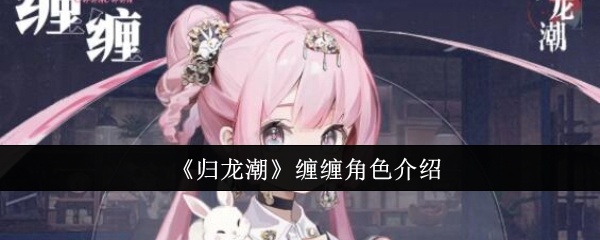 归龙潮缠缠怎么样-缠缠角色介绍
