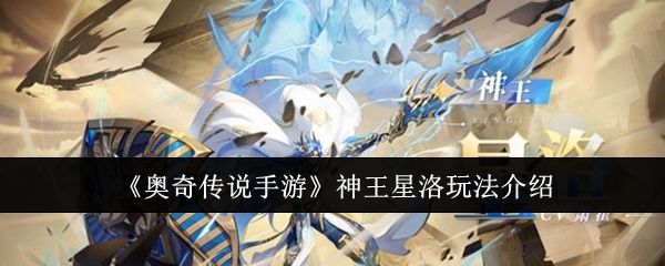 奥奇传说手游神王星洛怎么玩-神王星洛玩法介绍