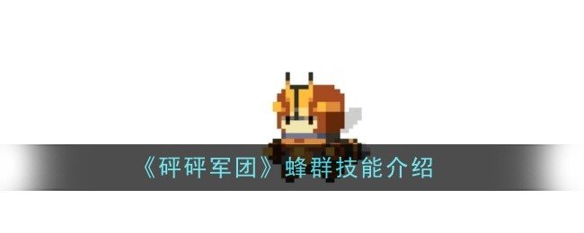 砰砰军团蜂群技能是什么-蜂群技能介绍