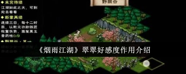 烟雨江湖翠翠好感度有什么用-烟雨江湖翠翠好感度作用介绍