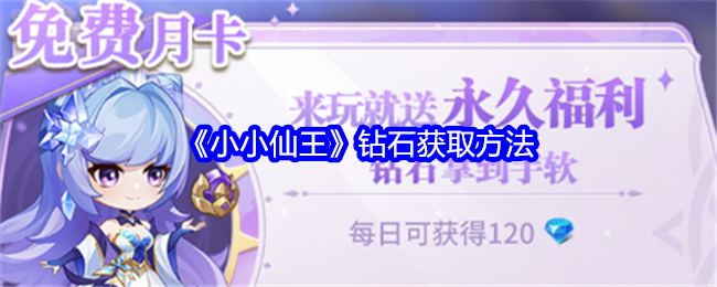 小小仙王钻石怎么获得-钻石获取方法