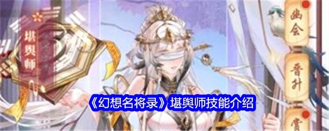 幻想名将录堪舆师怎么样-堪舆师技能介绍