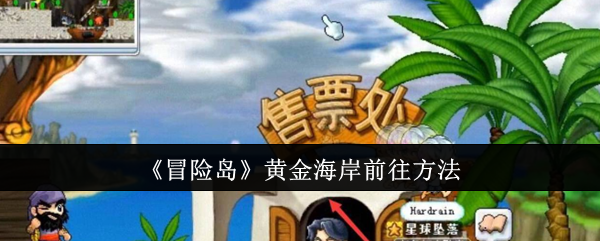 冒险岛黄金海岸怎么前往-黄金海岸前往方法