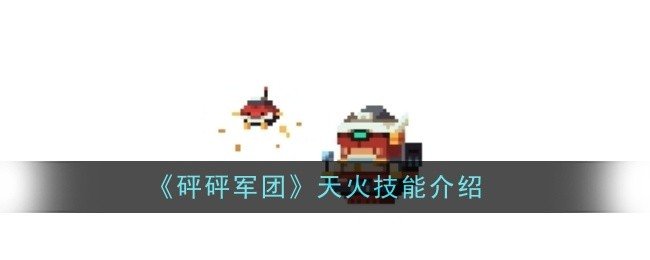 砰砰军团天火技能是什么-天火技能介绍