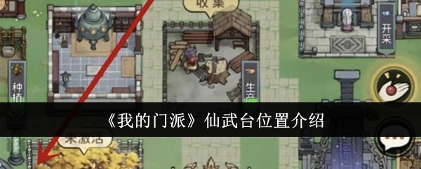 我的门派仙武台位置在哪里-仙武台位置介绍