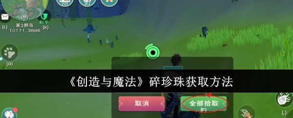 创造与魔法碎珍珠怎么获取-碎珍珠获取方法