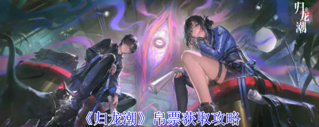 归龙潮帛票怎么获得-帛票获取攻略