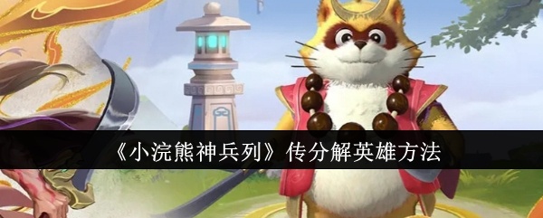 小浣熊神兵列传怎么分解英雄-分解英雄方法
