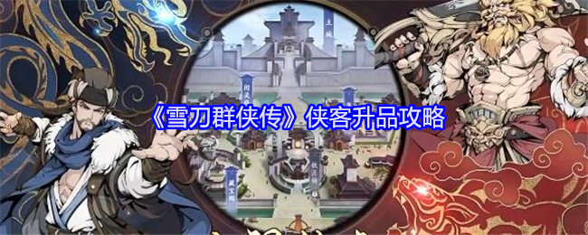 雪刀群侠传侠客怎么升品-侠客升品攻略