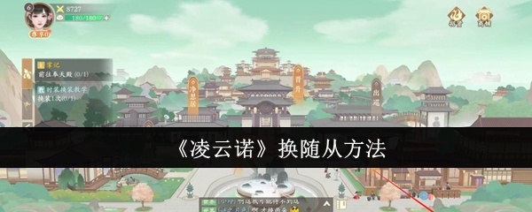 凌云诺怎么换随从-换随从方法