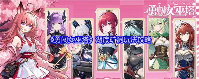 勇闯女巫塔湖底矿洞怎么玩-湖底矿洞玩法攻略