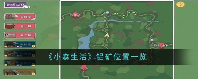 小森生活铝矿位置在哪-铝矿位置一览