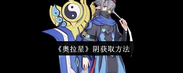 奥拉星阴怎么获取-阴获取方法