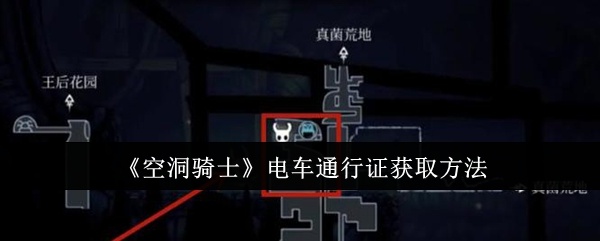 空洞骑士电车通行证怎么获取-电车通行证获取方法