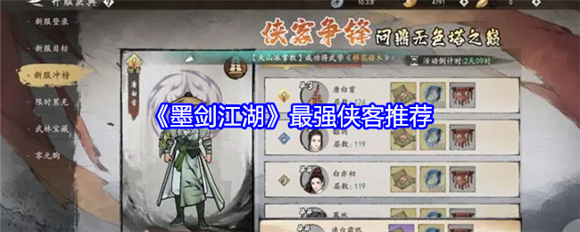 墨剑江湖最强侠客推荐-墨剑江湖哪个侠客厉害