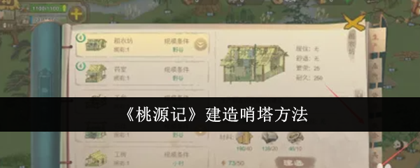 桃源记怎么建造哨塔-桃源记建造哨塔方法