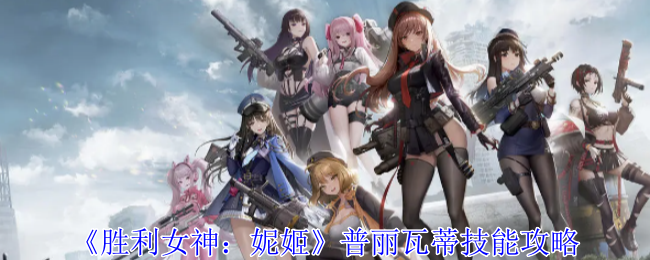 胜利女神妮姬普丽瓦蒂有什么技能-普丽瓦蒂技能攻略