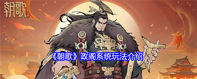 朝歌政阁系统怎么玩-政阁系统玩法介绍