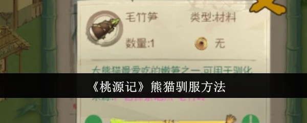 桃源记熊猫怎么驯服-熊猫驯服方法