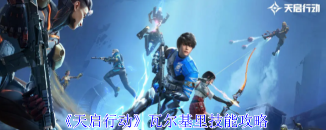 天启行动瓦尔基里有什么技能-瓦尔基里技能攻略