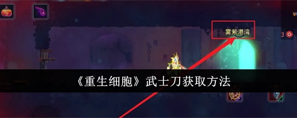 重生细胞武士刀怎么获取-武士刀获取方法