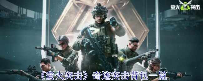 萤火突击奇迹突击背包有什么用-奇迹突击背包一览