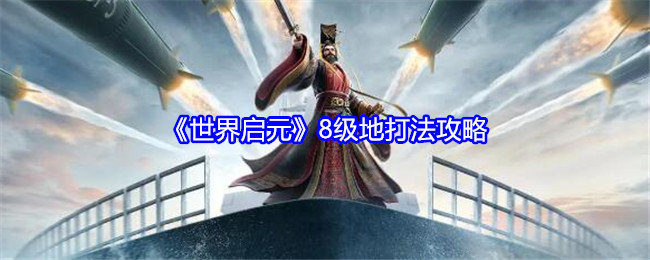 世界启元8级地怎么打-8级地打法攻略