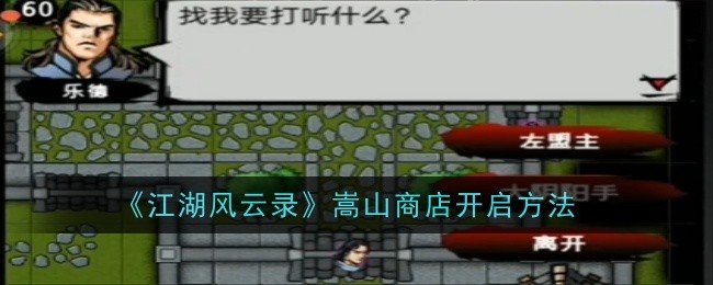 江湖风云录嵩山商店怎么开启-嵩山商店开启方法