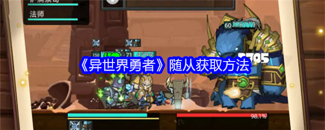 异世界勇者随从怎么获得-随从获取方法