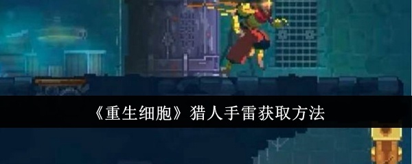 重生细胞猎人手雷怎么获取-猎人手雷获取方法