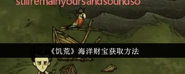 饥荒海洋财宝怎么获取-海洋财宝获取方法