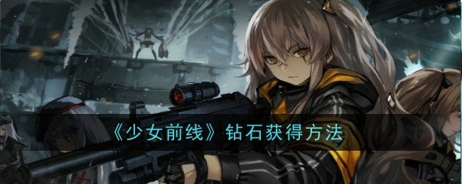 少女前线钻石怎么获得-钻石获得方法