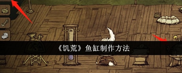 饥荒鱼缸怎么制作-鱼缸制作方法
