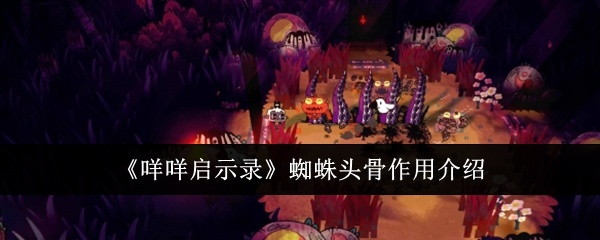 咩咩启示录蜘蛛头骨有什么用-蜘蛛头骨作用介绍