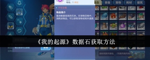 我的起源数据石怎么获取-数据石获取方法