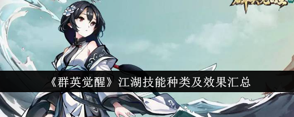 群英觉醒江湖技能有哪些-群英觉醒江湖技能种类及效果汇总