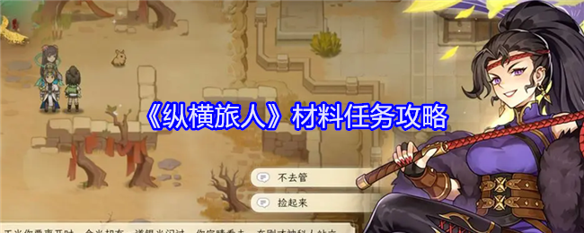 纵横旅人材料任务怎么做-材料任务攻略