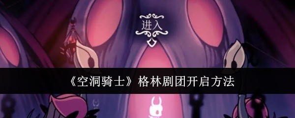 空洞骑士格林剧团怎么开启-格林剧团开启方法