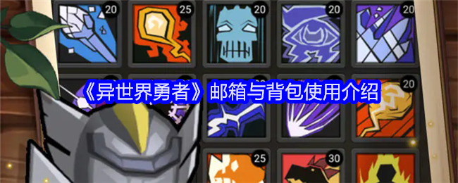 异世界勇者邮箱与背包怎么用-邮箱与背包使用介绍