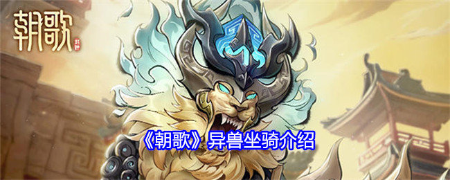 朝歌异兽坐骑有哪些-异兽坐骑介绍