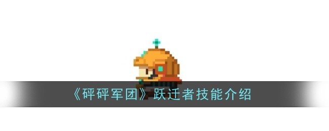 砰砰军团跃迁者技能是什么-跃迁者技能介绍