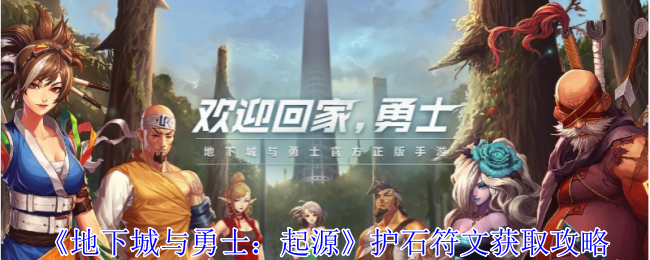 地下城与勇士起源护石符文怎么获得-地下城与勇士起源护石符文获取攻略