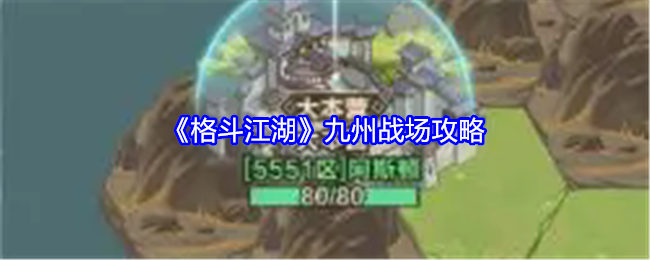 格斗江湖九州战场怎么玩-九州战场攻略