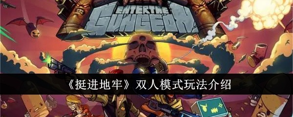 挺进地牢双人模式怎么玩-双人模式玩法介绍