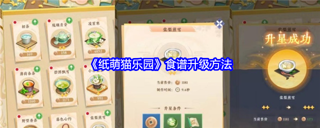 纸萌猫乐园食谱怎么升级-食谱升级方法