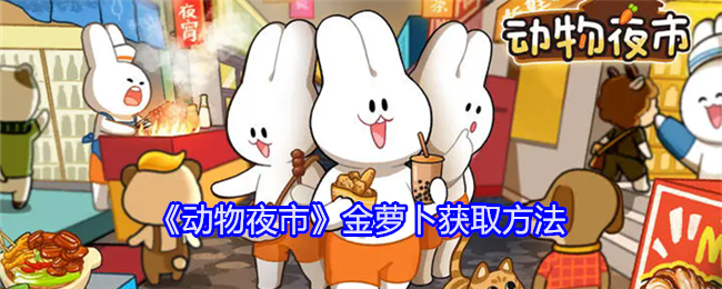 动物夜市金萝卜怎么获得-金萝卜获取方法