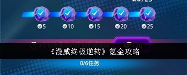 漫威终极逆转怎么氪金-漫威终极逆转氪金攻略