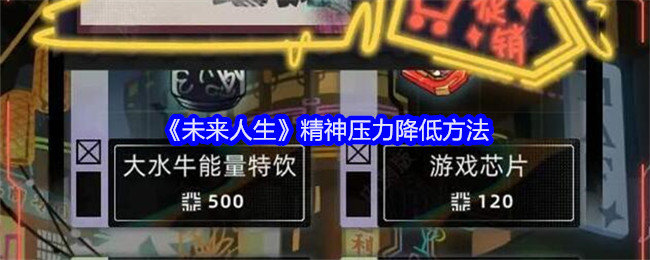 未来人生怎么降低精神压力-精神压力降低方法