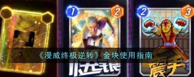 漫威终极逆转金块怎么使用-金块使用指南